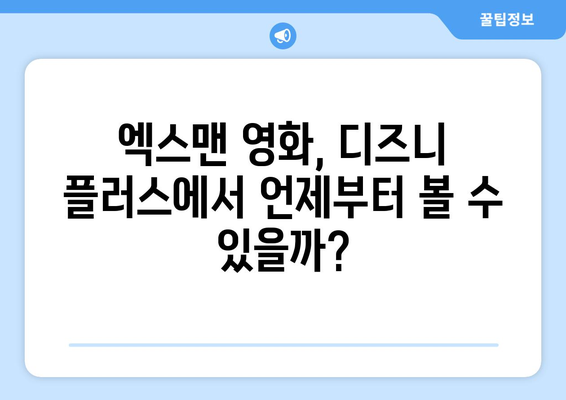 엑스맨 영화, 디즈니 플러스에서 무료로 다시 보기 가능한가?