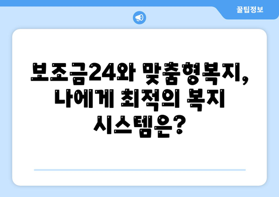 복지멤버십 보조금24 혜택과 맞춤형복지 비교하기