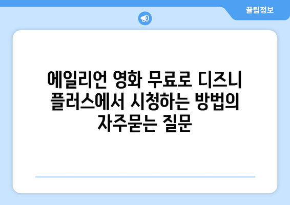 에일리언 영화 무료로 디즈니 플러스에서 시청하는 방법