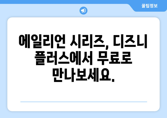 디즈니 플러스에서 에일리언 시리즈 무료 시청하는 방법