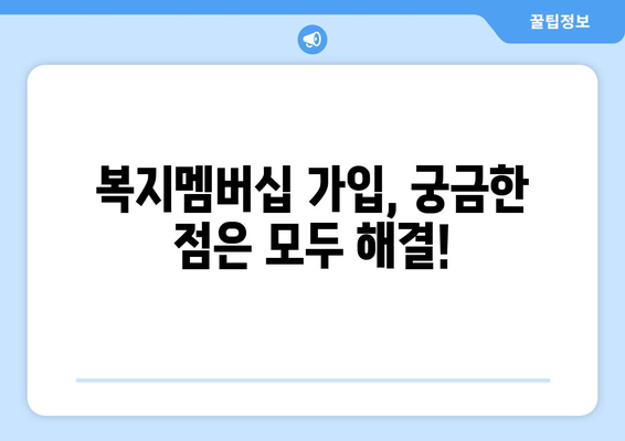 복지멤버십 가입 방법, 쉽게 따라하는 가이드