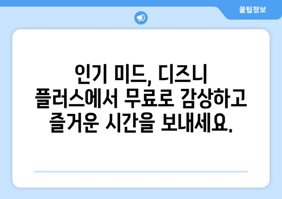 미드 팬이라면 디즈니 플러스에서 무료로 감상하세요