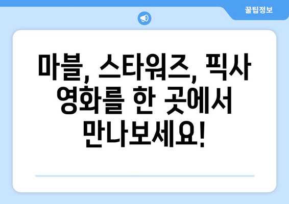 디즈니 플러스 무료 체험 방법과 인기 콘텐츠 소개