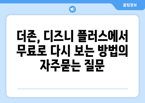 더존, 디즈니 플러스에서 무료로 다시 보는 방법