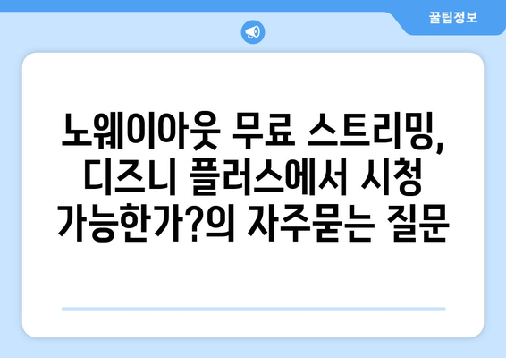 노웨이아웃 무료 스트리밍, 디즈니 플러스에서 시청 가능한가?