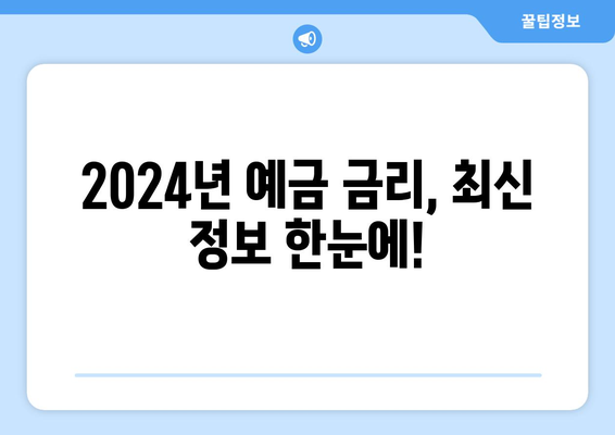 예금 금리 비교, 2024년 최고의 이율 상품