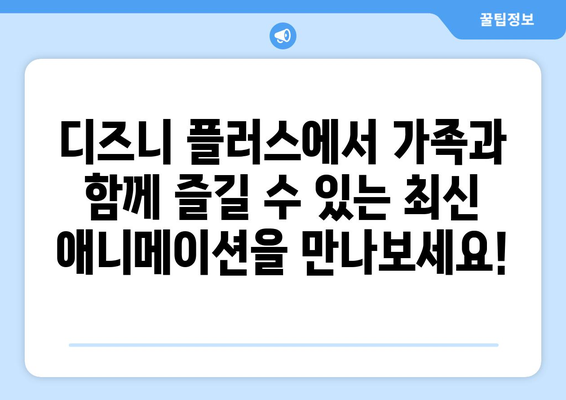 디즈니 플러스 최신 애니메이션 리스트: 가족과 함께