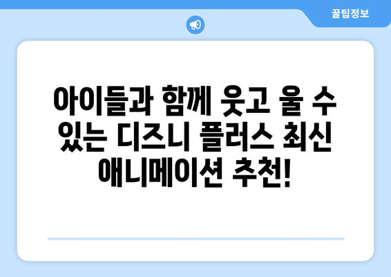 디즈니 플러스 최신 애니메이션 리스트: 가족과 함께