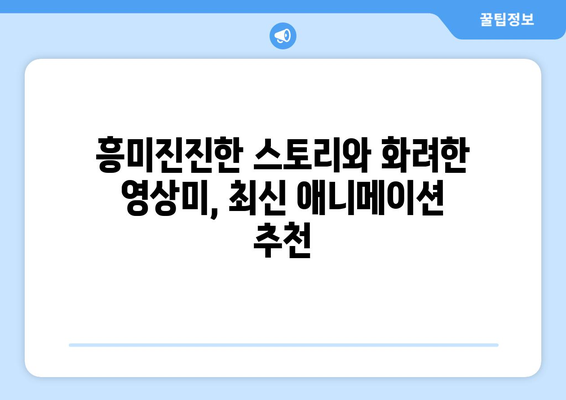 디즈니 플러스에서 즐기는 최신 애니메이션 추천 리스트