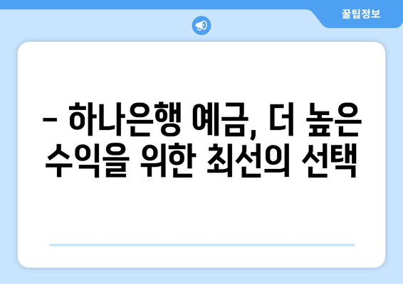 하나은행 예금 상품, 최고의 금리 제공