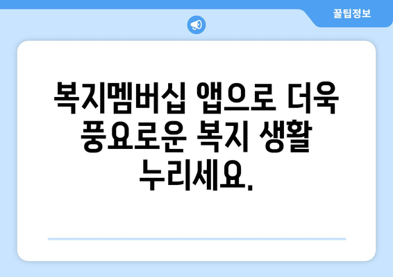 복지멤버십 앱 설치 후 맞춤형 복지 혜택 확인하는 방법