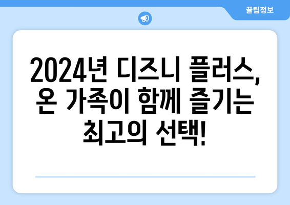 디즈니 플러스 2024년 추천작, 무료로 즐기는 방법