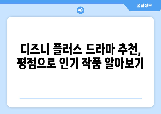 디즈니 플러스 추천 드라마: 평점 순위로 알아보는 인기 작품