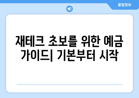 예금 상품 추천, 이율 높은 예금으로 안정적 수익 올리기