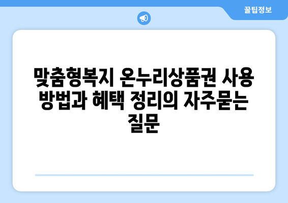 맞춤형복지 온누리상품권 사용 방법과 혜택 정리