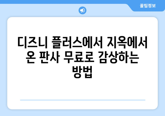 디즈니 플러스에서 지옥에서 온 판사 무료 스트리밍 가이드