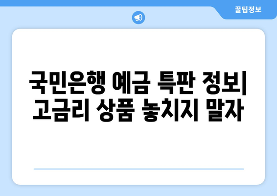 국민은행 예금 상품, 고금리 상품 찾기