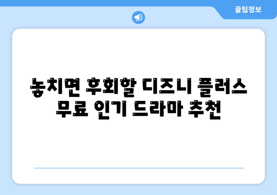 디즈니 플러스에서 무료로 시청할 수 있는 인기 드라마 목록