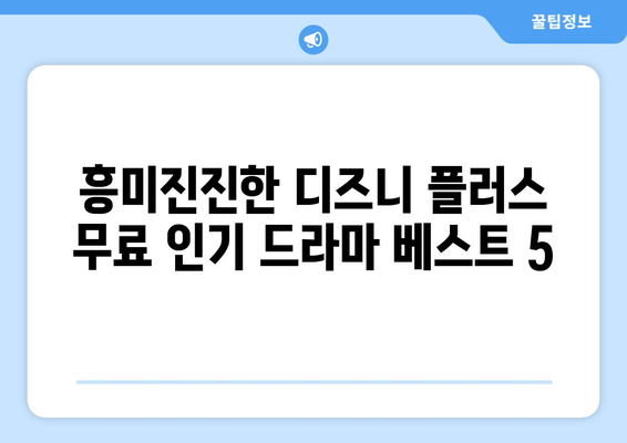 디즈니 플러스에서 무료로 시청할 수 있는 인기 드라마 목록