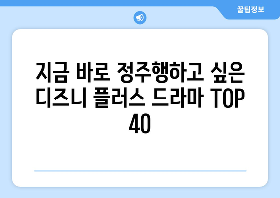 디즈니 플러스 추천 드라마: 몰입감 넘치는 작품 TOP 40