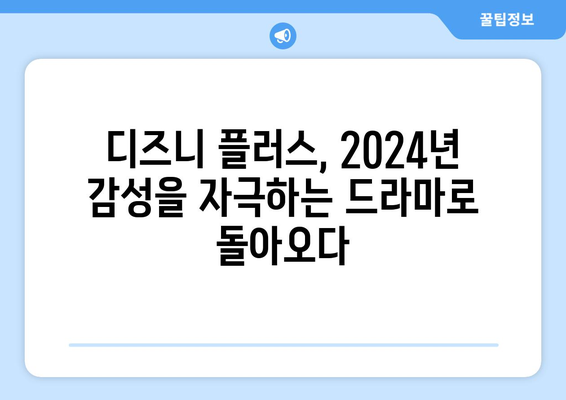 2024년 기대되는 디즈니 플러스 신작 드라마 소개