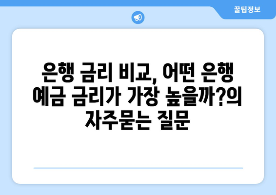 은행 금리 비교, 어떤 은행 예금 금리가 가장 높을까?