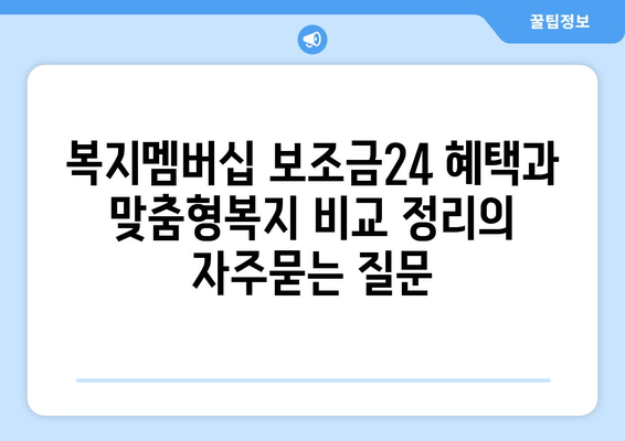 복지멤버십 보조금24 혜택과 맞춤형복지 비교 정리