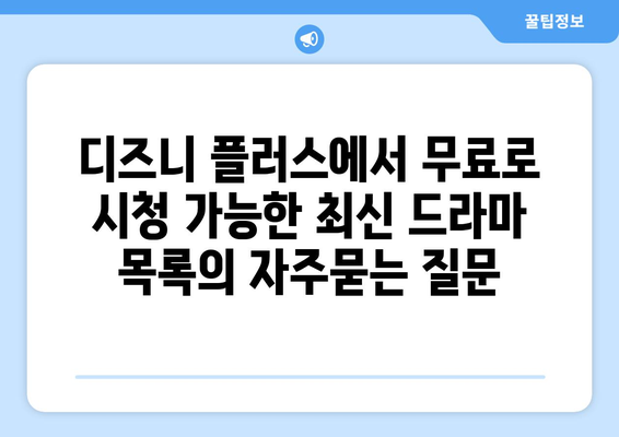 디즈니 플러스에서 무료로 시청 가능한 최신 드라마 목록