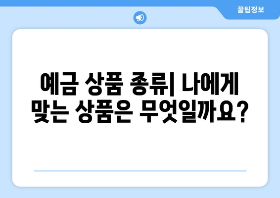 예금 상품 추천, 나에게 맞는 고금리 예금 선택법