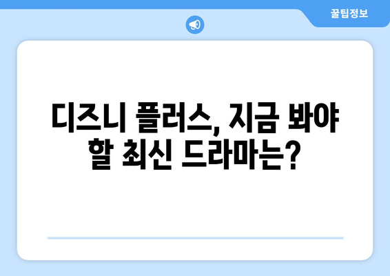 디즈니 플러스 최신 드라마 리뷰와 추천