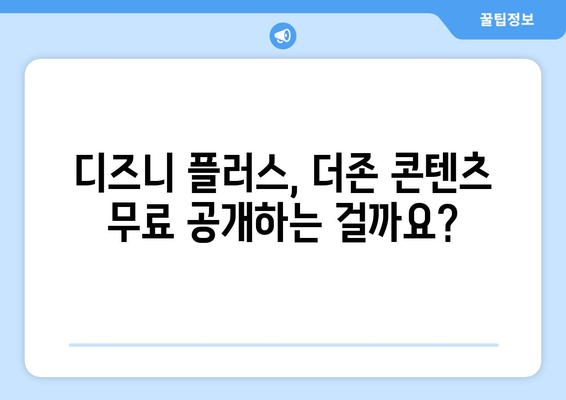 더존, 디즈니 플러스에서 무료로 다시 보기 가능한가?