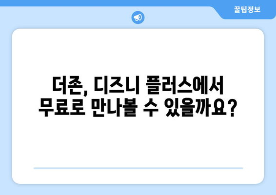 더존, 디즈니 플러스에서 무료로 다시 보기 가능한가?