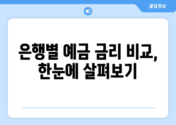 예금 상품 비교, 다양한 상품 중 최고의 금리 찾기