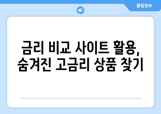 적금과 예금 금리 비교, 이자 높은 상품 찾는 법