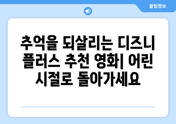 디즈니 플러스 추천 영화 TOP 10: 가족과 함께 즐기는 시간