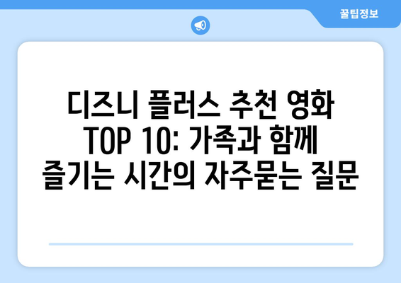 디즈니 플러스 추천 영화 TOP 10: 가족과 함께 즐기는 시간