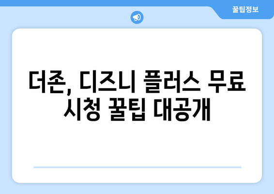 더존, 디즈니 플러스에서 무료로 시청하는 팁