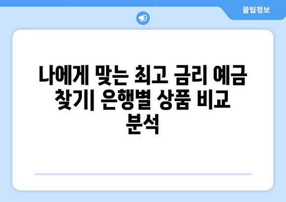 예금 상품 비교, 금리 높은 은행별 상품 분석