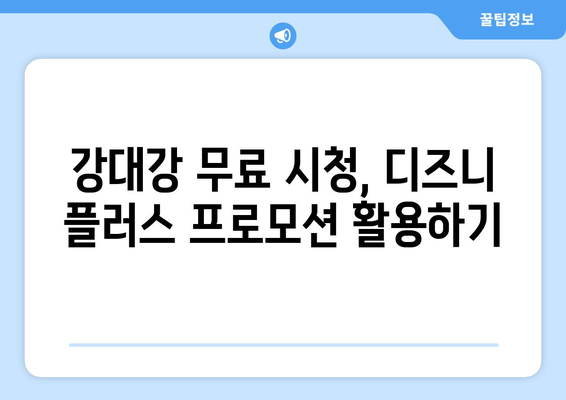 디즈니 플러스에서 강대강 무료 스트리밍 팁