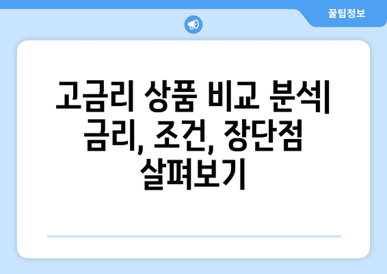 국민은행 예금 상품, 고금리 상품 선택법