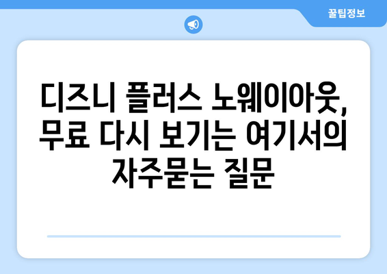 디즈니 플러스 노웨이아웃, 무료 다시 보기는 여기서