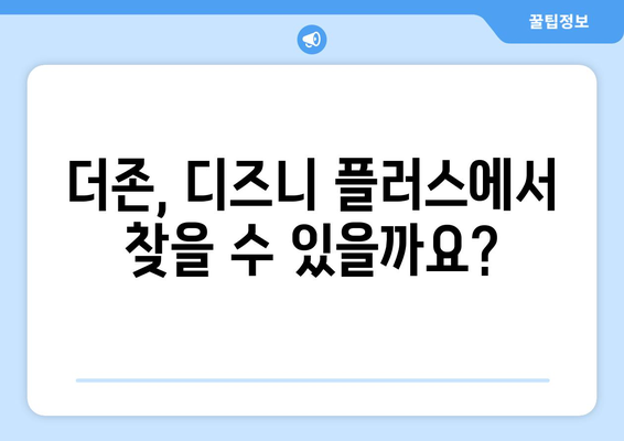 더존 무료 시청, 디즈니 플러스에서 가능한가?