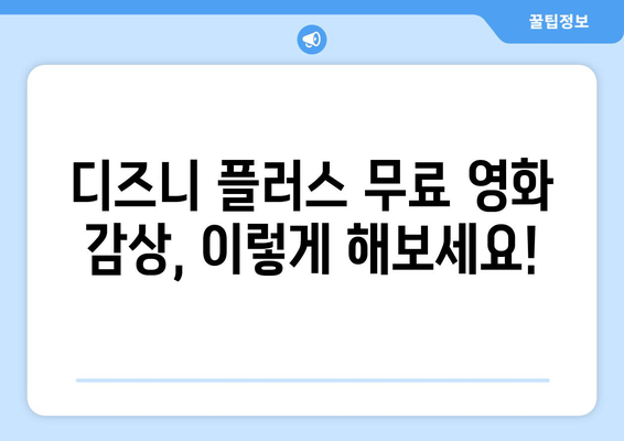 최신 영화, 디즈니 플러스에서 무료로 볼 수 있는 방법