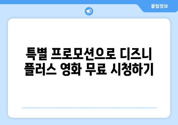 최신 영화, 디즈니 플러스에서 무료로 볼 수 있는 방법