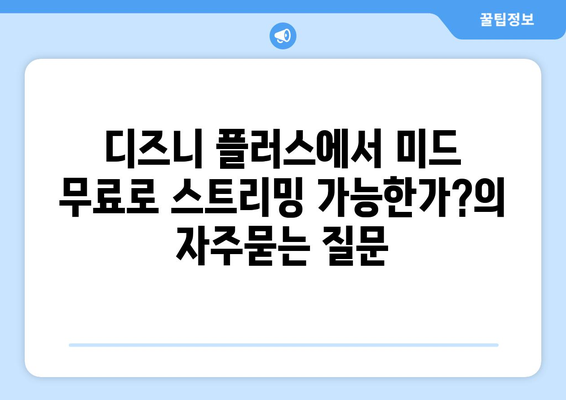 디즈니 플러스에서 미드 무료로 스트리밍 가능한가?