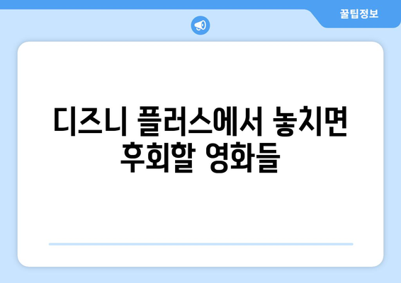 디즈니 플러스 추천작 모음: 영화부터 드라마까지