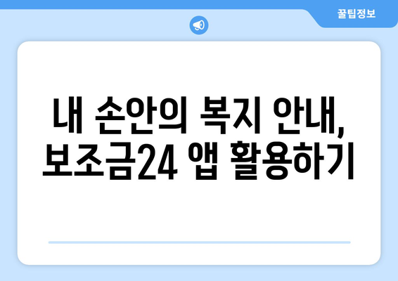 복지멤버십 앱 활용해 보조금24 혜택 간편하게 확인하기