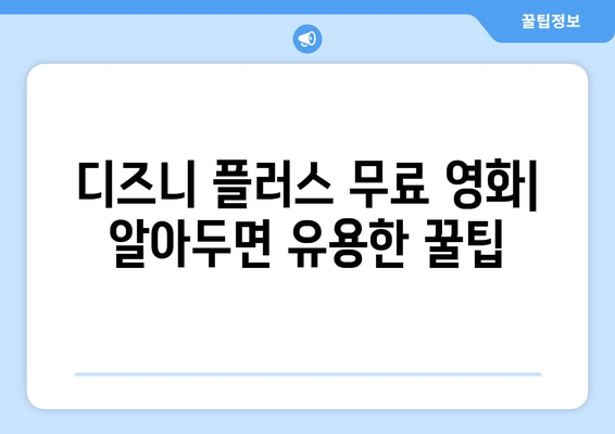 최신 디즈니 플러스 영화, 무료로 시청 가능한 팁