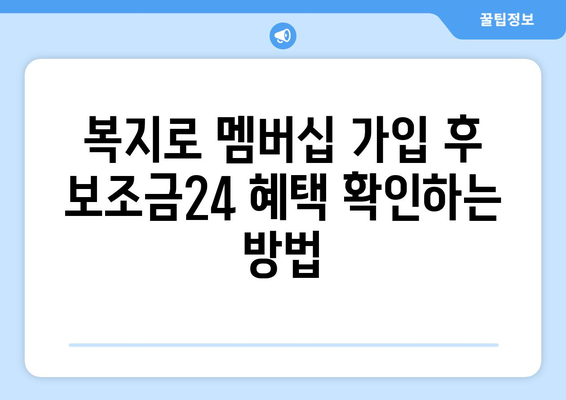 복지로 복지멤버십 가입 후 보조금24 혜택 확인법