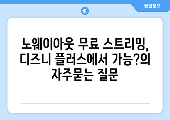 노웨이아웃 무료 스트리밍, 디즈니 플러스에서 가능?